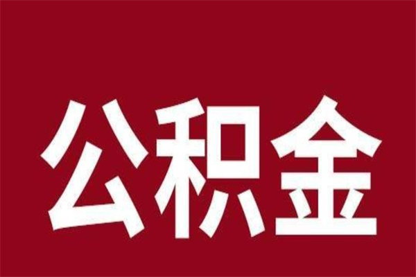 建湖公积金是离职前取还是离职后取（离职公积金取还是不取）