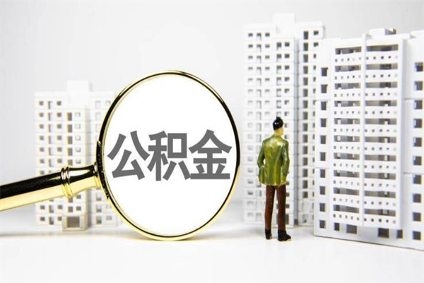 建湖提公积金怎么提（提取公积金教程）