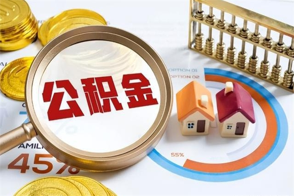 建湖如何把封存的住房公积金取出来（怎样取封存的公积金）