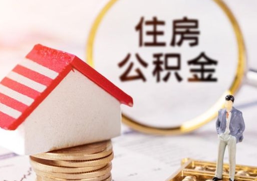 建湖单位离职半年可以取住房公积金（离职半年才能取公积金）