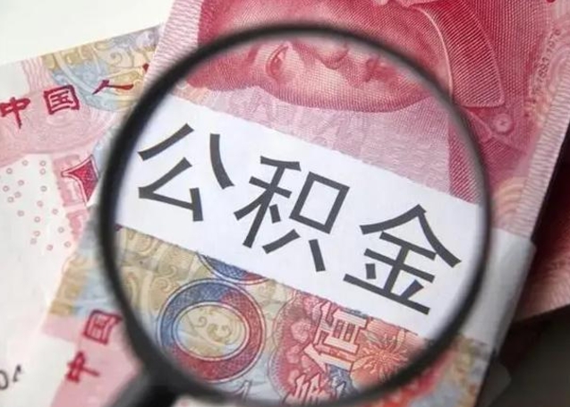 建湖离职6个月后封存的公积金怎么取（公积金离职封存六个月怎么算）