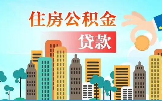 建湖住房公积金没有离职证明怎么取（公积金没有离职证明可以销户吗）