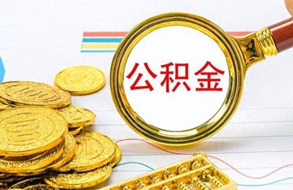 建湖封存的离职公积金怎么取（离职公积金封存提取）